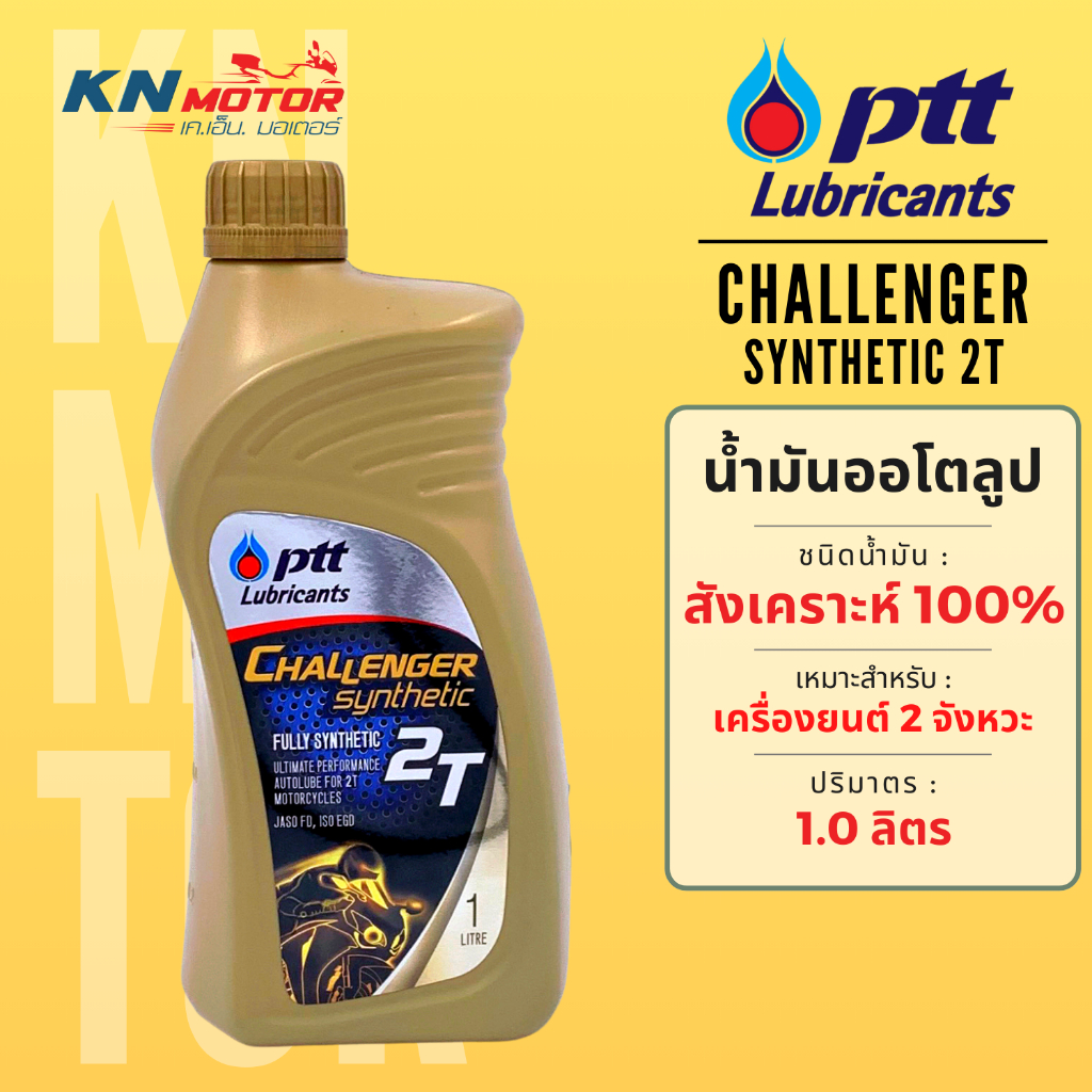 น้ำมันออโต้ลูปสังเคราะห์แท้ 100% ปตท PTT Challenger Synthetic 2T 1 ลิตร ลัง 6 ขวด สำหรับรถมอเตอร์ไซค์ 2 จังหวะ