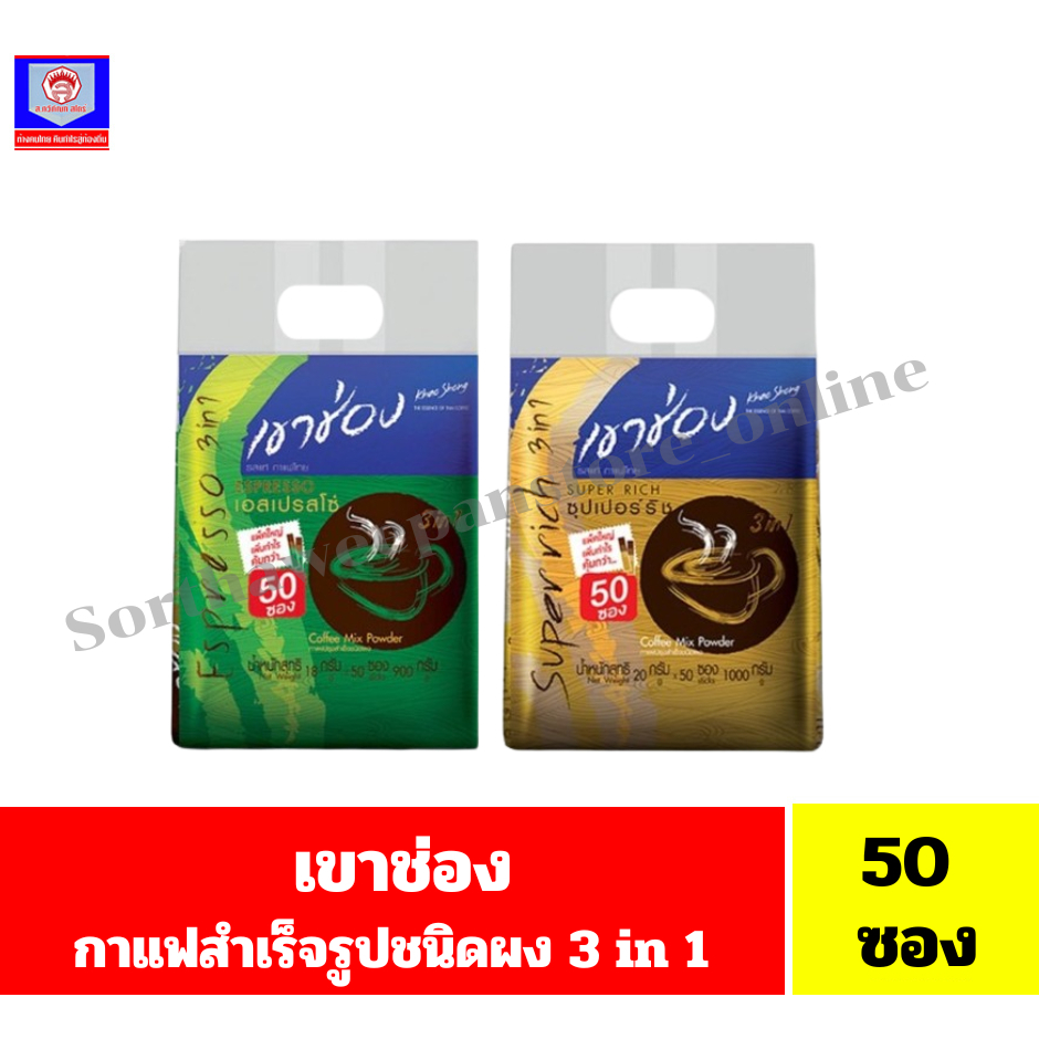 เขาช่อง กาแฟปรุงสำเร็จ 3in1 ชนิดผง ขนาด700-750 กรัม **บรรจุ 50 ซอง**