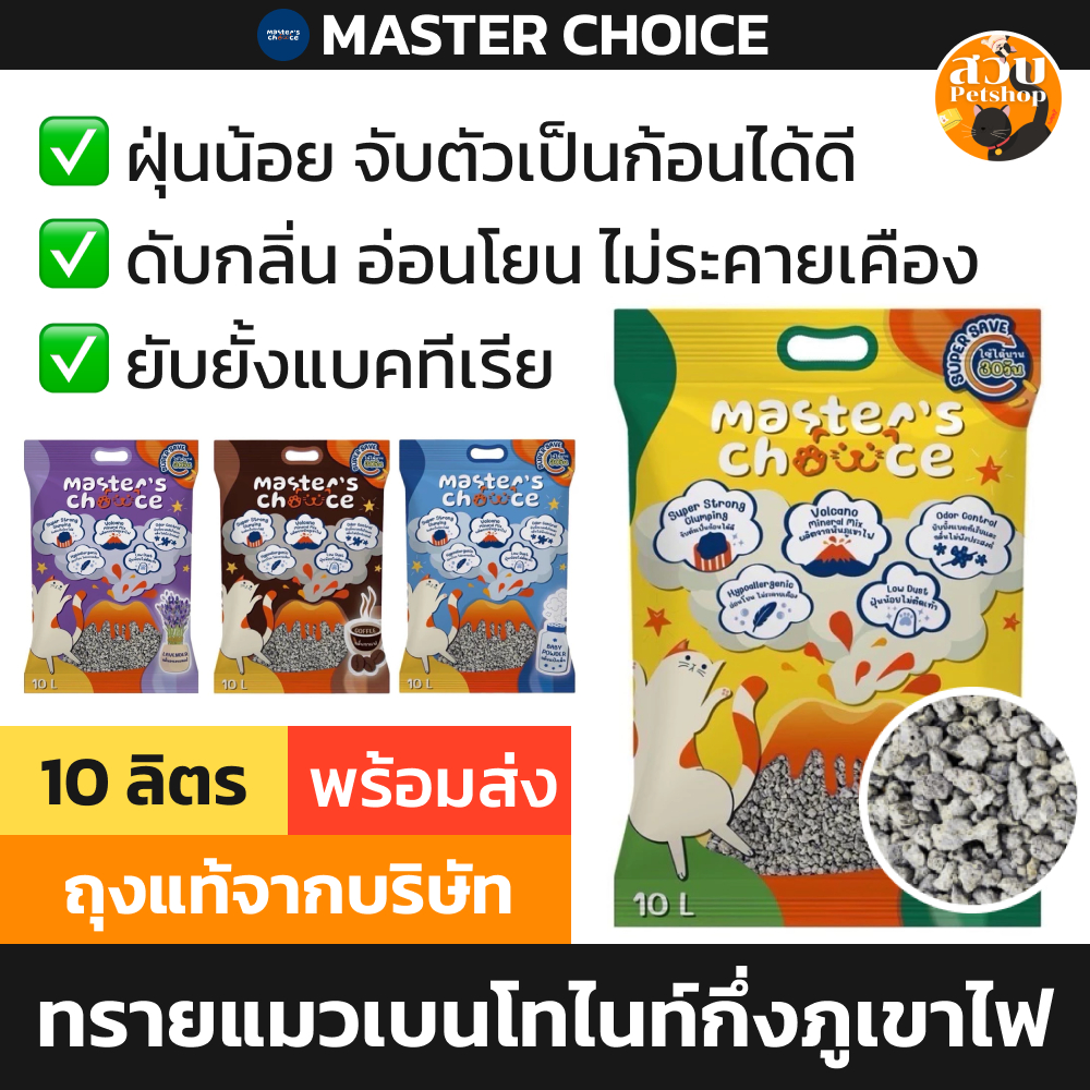 (ใช้โค้ดส่งฟรีได้) Master Choice ทรายแมว มาสเตอร์ ชอยส์ กึ่งภูเขาไฟ เบนโทไนท์ เก็บกลิ่นดี จับตัวไว ราคาประหยัด 10 ลิตร