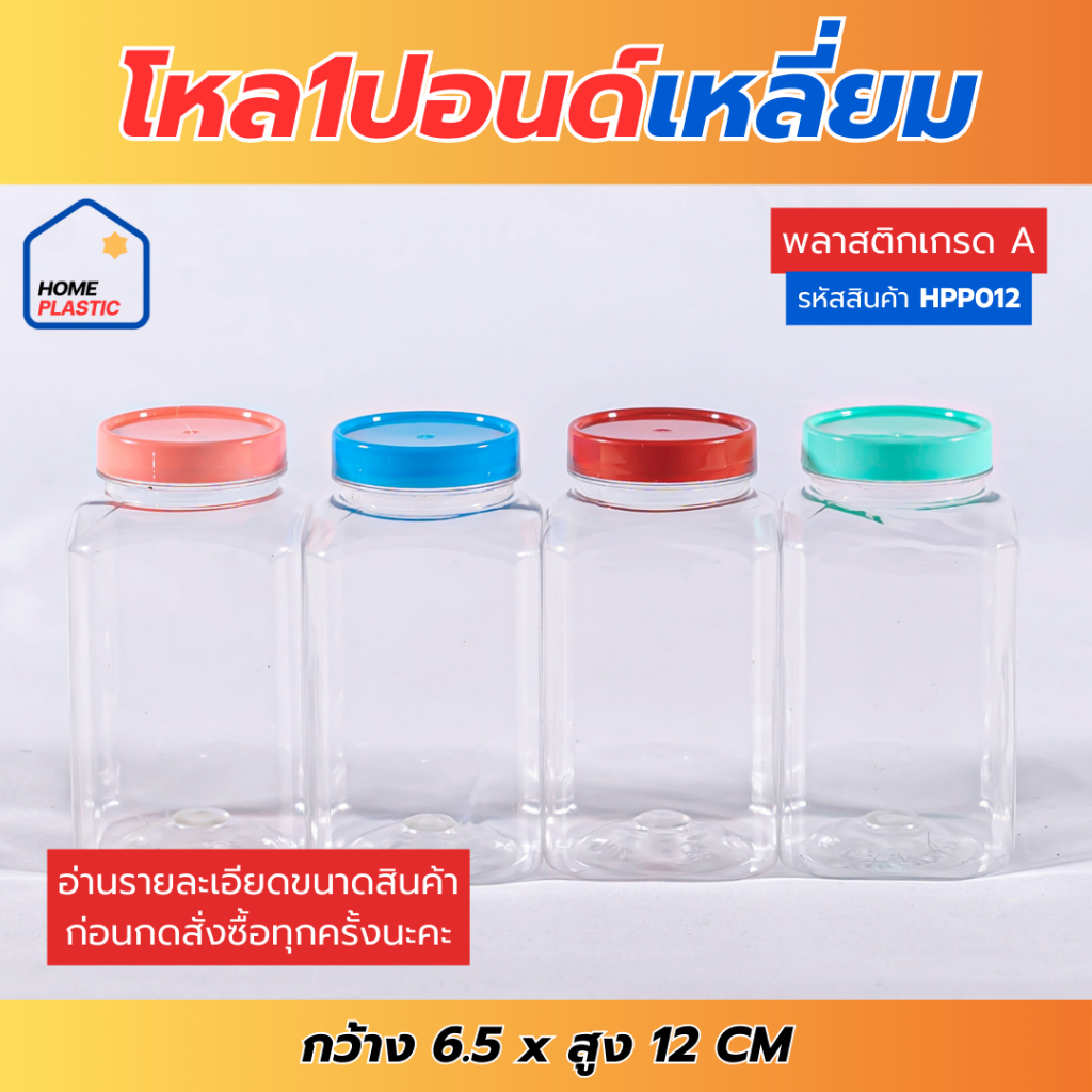 ็H-0012 โหล1ปอนด์ ทรงเหลี่ยม  กระปุก กระปุกน้ำพริก โหลใส่ขนม กระปุกพลาสติกฝาแดง กว้าง 6.5 สูง12 ซม