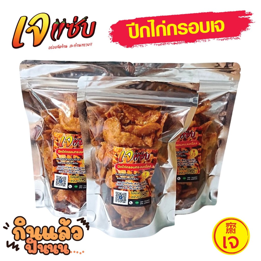 ปีกไก่กรอบเจ ตราเจแซ่บ กรอบ อร่อย เคี้ยวเพลิน อร่อยฟิน กินกับอะไรก็เข้ากัน ขนาด 50 กรัม 40 บาท