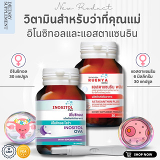 เซต สตรี มีบุตรยาก ไข่ไม่ตก แอสต้าแซนธิน + อิโนซิทอล วิตามิน…