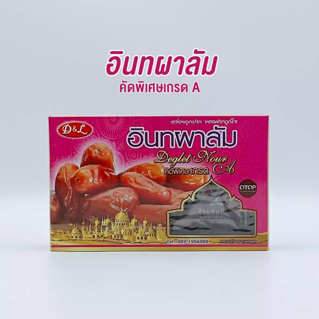 อินทผลัมอบแห้ง อินทผลัมเกรด A อินทผลัมอบน้ำผึ้ง อร่อยถูกปาก ของฝากถูกใจ thumbnail 6