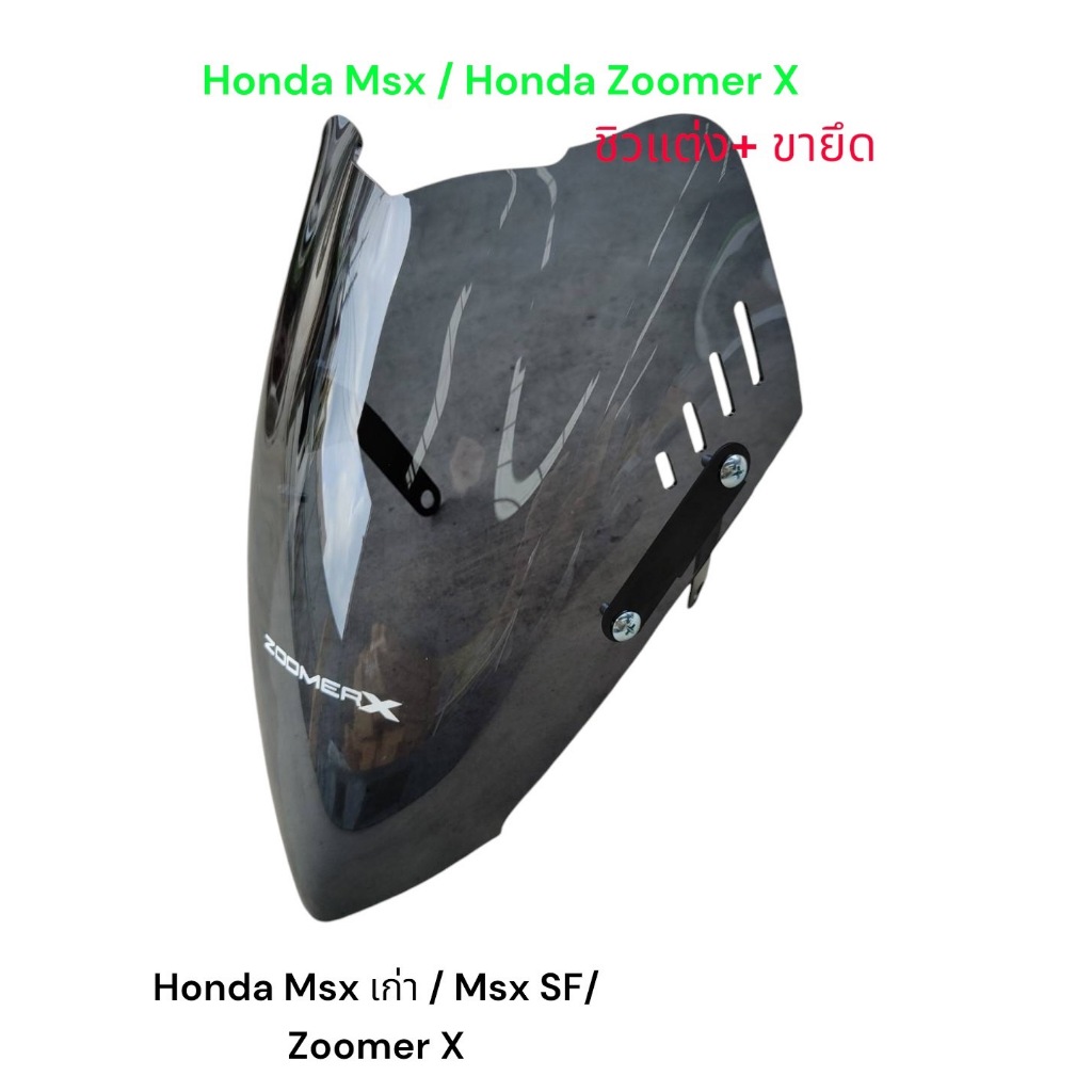 ชิวแต่ง+ ขายึด สำหรับ Honda Msx เก่า / Msx125 SF / ZoomerX งาน พรีเมี่ยม สีสโม๊คงานเลเซอร์ อะคิลิกอย่างดี TP