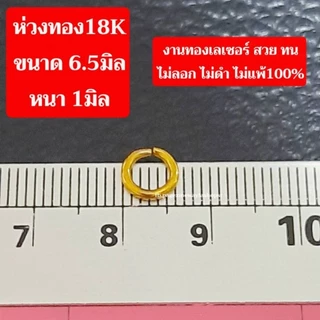 ห่วงทอง18K งานเลเซอร์ ไม่ลอก ไม่ดำ ไม่แพ้ มี3ขนาด