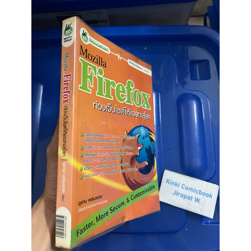 Mozilla Firefox ท่องเว็บไซต์ให้แรงทะลุโลก นิยาย