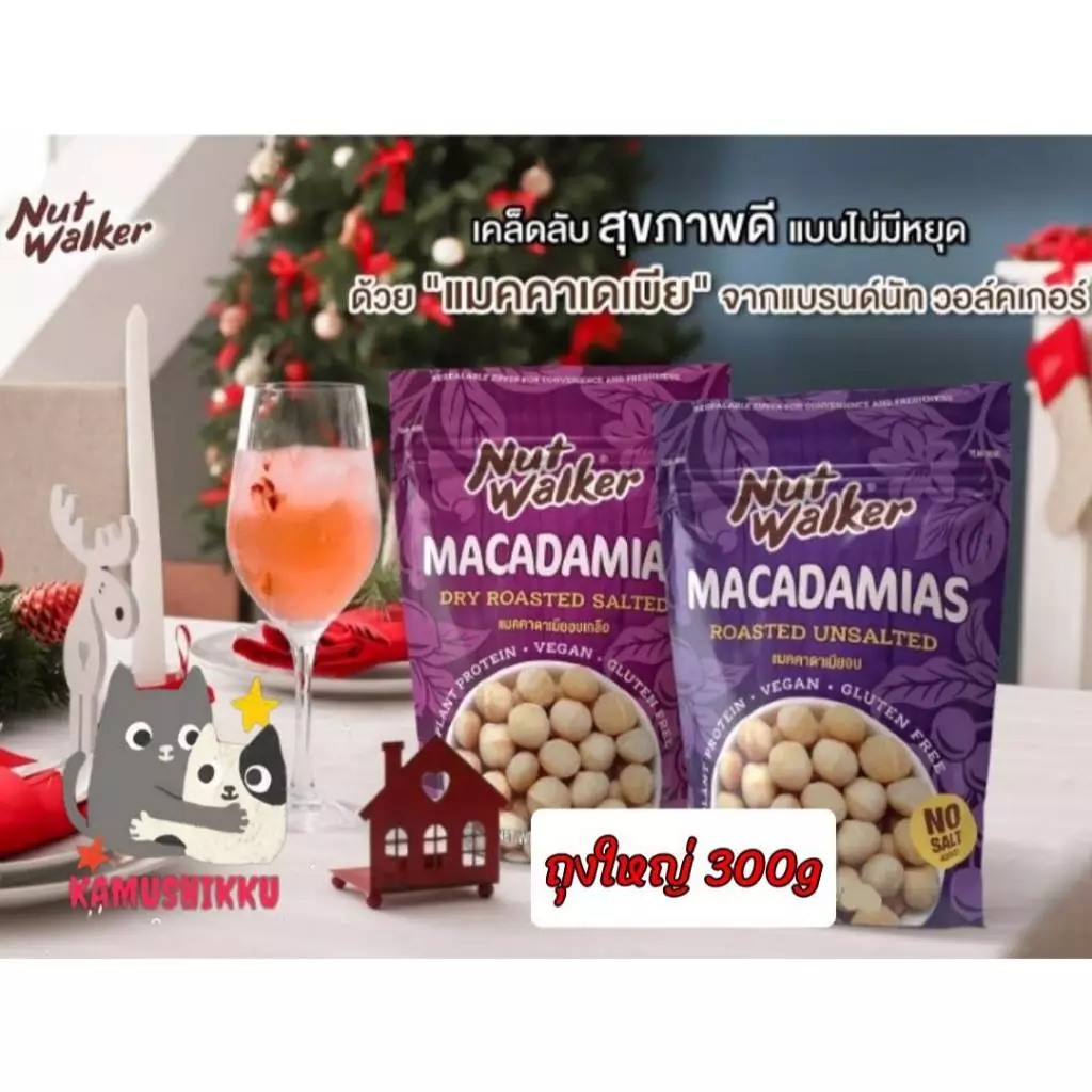 Nut Walker Macadamias Roasted Salted แมคคาเดเมียอบเกลือ/ไม่ใส่เกลือ 300g. ตรา นัทวอล์คเกอร์