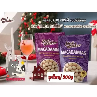 Nut Walker Macadamias Roasted Salted แมคคาเดเมียอบเกลือ/ไม่ใส่เกลือ 300g. ตรา นัทวอล์คเกอร์