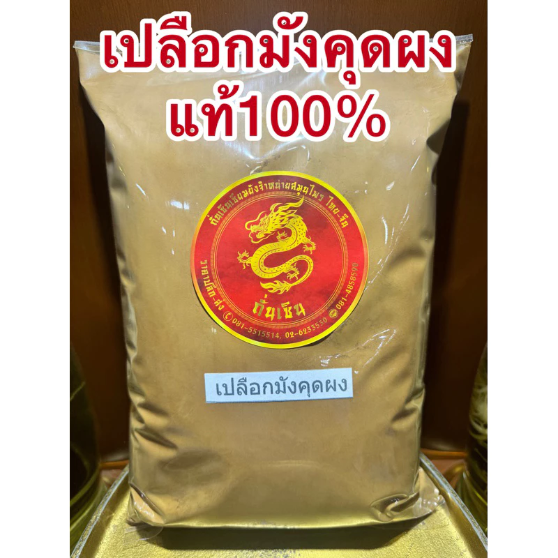 เปลือกมังคุดผง เปลือกมังคุดบดผงแท้100% ผงเปลือกมังคุด เปลือกมังคุดป่น เปลือกมังคุดบด