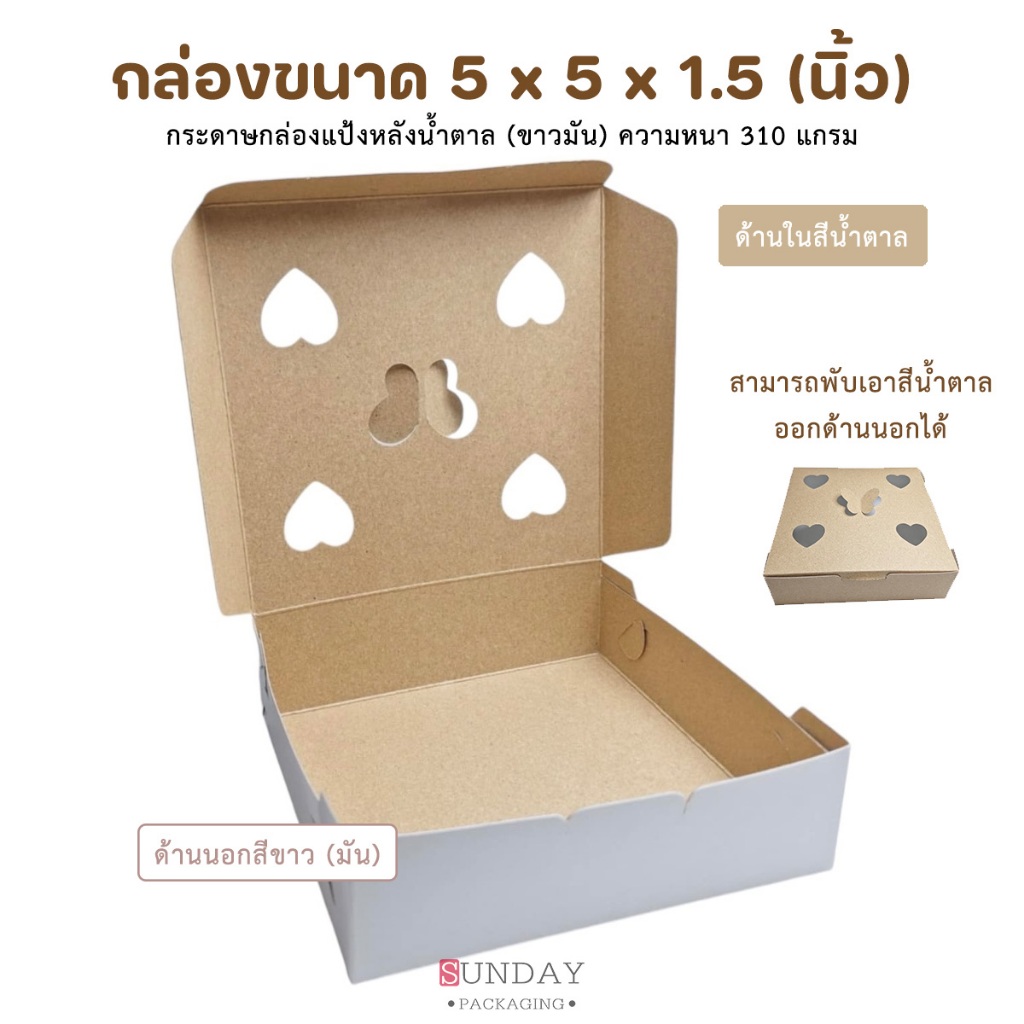 กล่องขนมครก (แป้งหลังน้ำตาล) ขนาด5x5x1.5นิ้ว ชุดละ100ใบ (เจาะรูระบายอากาศที่ด้านบน) ***มีราคาส่ง***