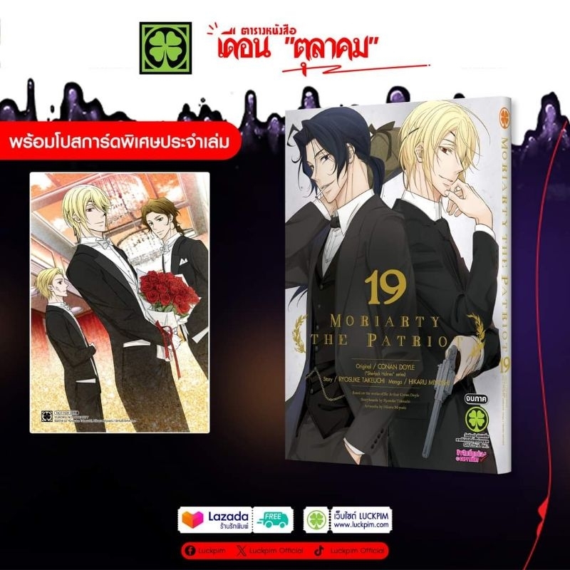 Moriarty the Patriot มอริอาร์ตี้ เล่ม 14,16-17-18-19 มี โปสการ์ด