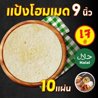 แป้งเคบับ แป้งห่อเคบับ แรป แรปโรล สลัดแรป แป้งกึ่งสำเร็จรูป ฮาลาล ขนาด 9 นิ้ว 10 แผ่น สูตรต้นตำหรับตุรกีผลิตสดใหม่ทุกวัน