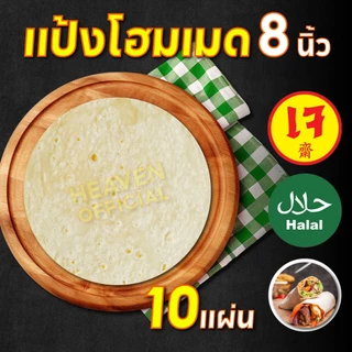 แป้งเคบับ แป้งห่อเคบับ แรป แรปโรล สลัดแรป แป้งกึ่งสำเร็จรูป ฮาลาล ขนาด 8 นิ้ว 10 แผ่น สูตรต้นตำหรับตุรกีผลิตสดใหม่ทุกวัน