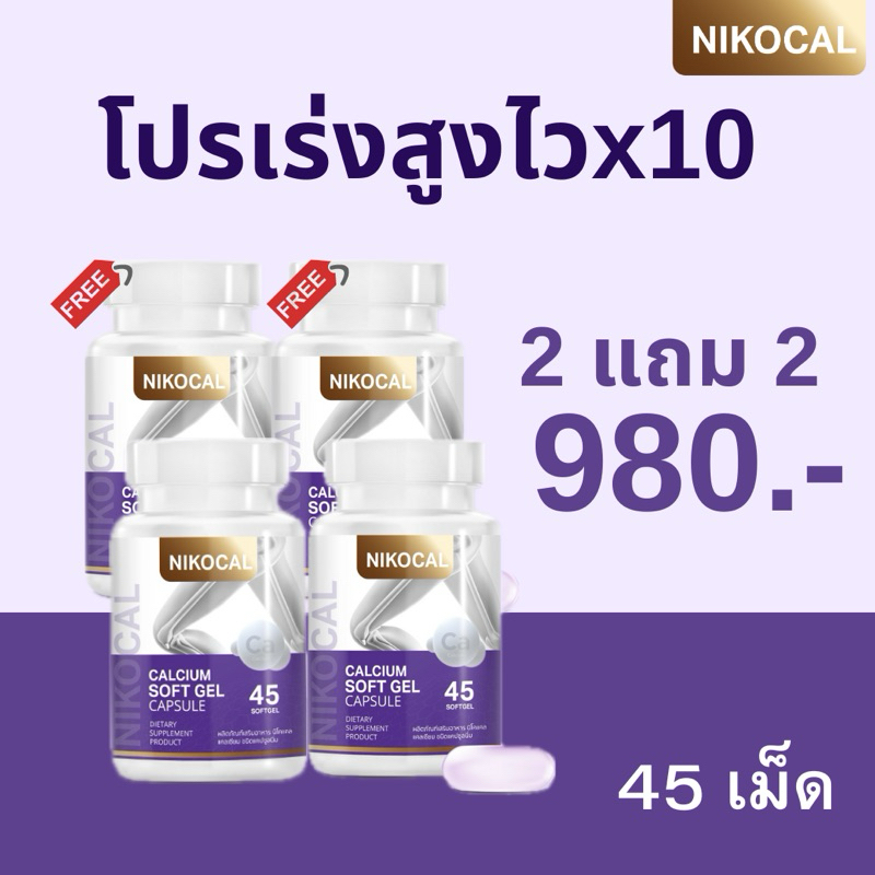 ร้านเจ้าของแบรนด์ 2 แถม 2 กระปุก Nikocal calcium นิโคแคล แคลเซียมแอลทรีโอเนต 750 มก.