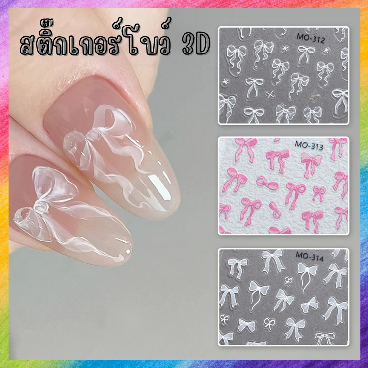 สติ๊กเกอร์โบว์ 3D ใหม่!! เสกเล็บธรรมดาให้ว้าว!! มีเฉดสีให้เลือก