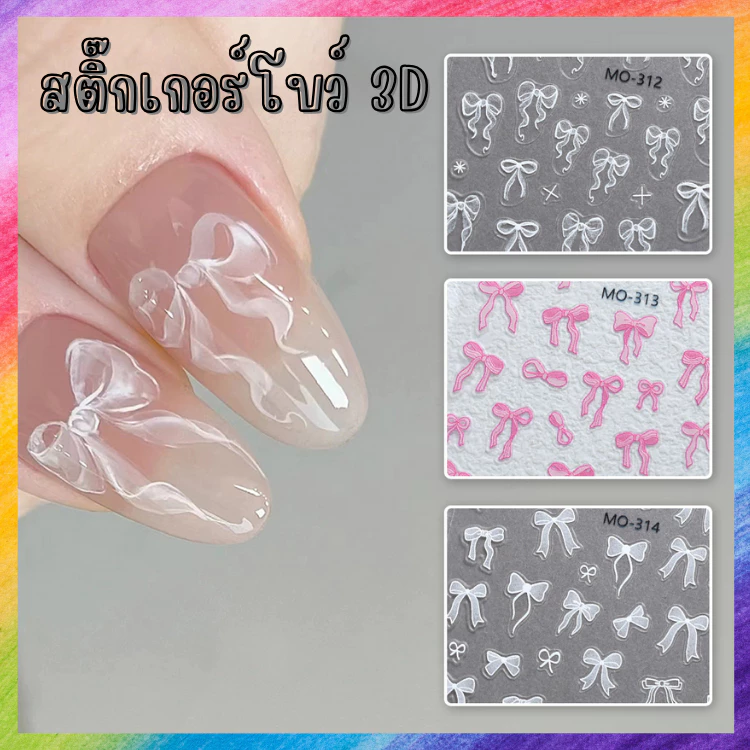 สติ๊กเกอร์โบว์ 3D ใหม่!! เสกเล็บธรรมดาให้ว้าว!! มีเฉดสีให้เลือก
