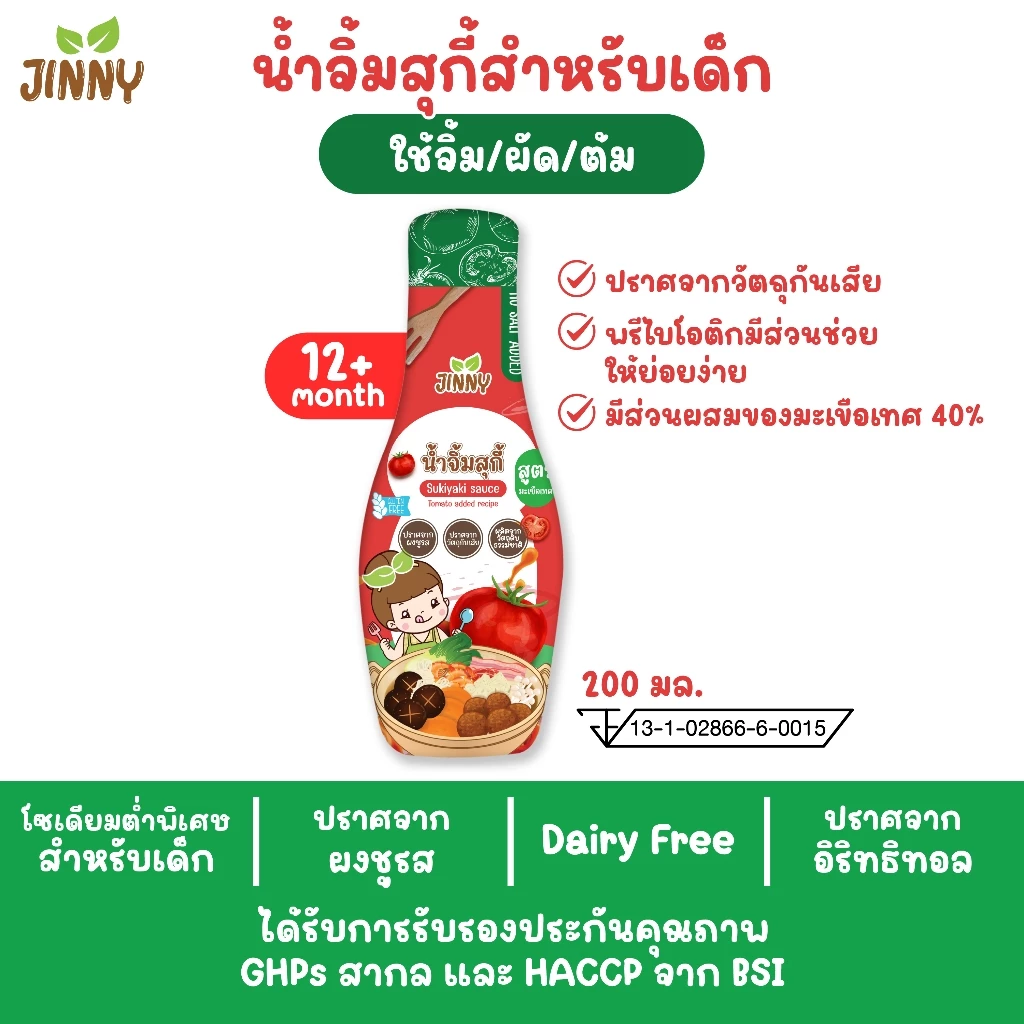 Jinny สุกี้เด็ก (มีฮาลาล) สูตรมะเขือเทศสดจากธรรมชาติ