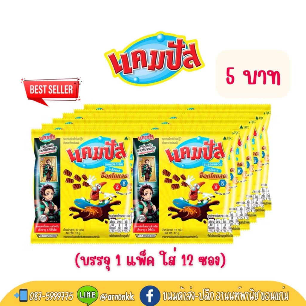 แคมปัส ขนมอบกรอบ เคลือบรสช็อคโกแลต
