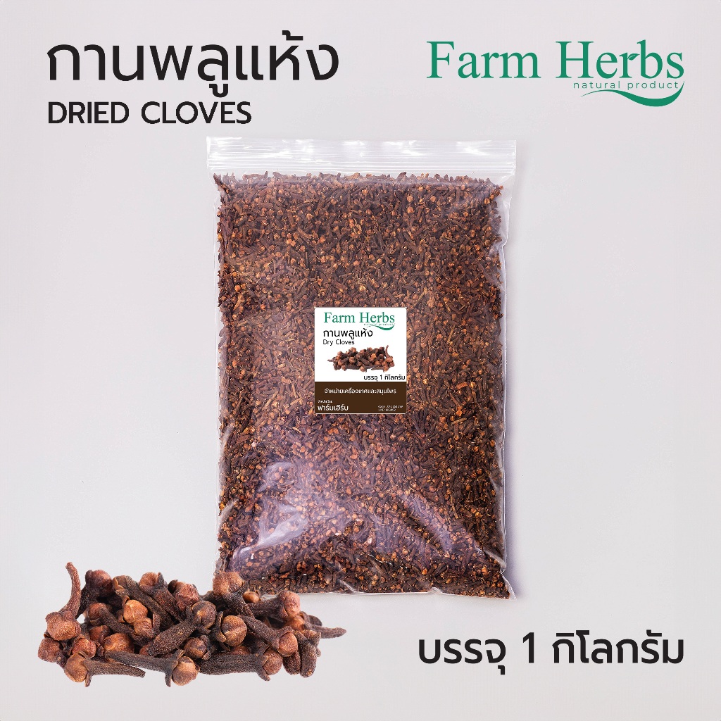 กานพลูอบแห้ง Dried Cloves ตราฟาร์มเฮิร์บ ขนาด 1 กิโลกรัม (FHR0127003)