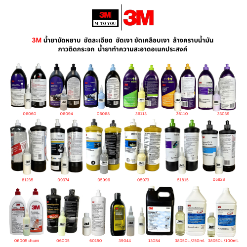 3M น้ำยาขัดหยาบ,ละเอียด,เงา,เคลือบเงา 6005 36113 36060 51815 06068 05973 05996 36110 05928 06094 09374