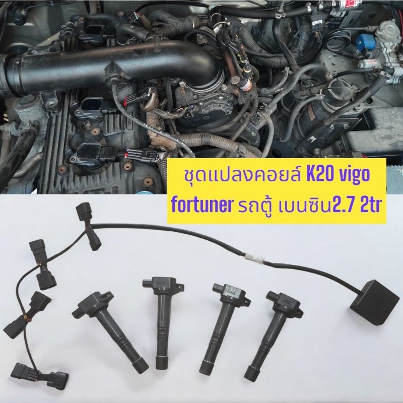 ชุดแปลง​คอยล์​ K20​ vigo​ fortuner​ รถตู้ เบนซิน​2.7​ 2tr