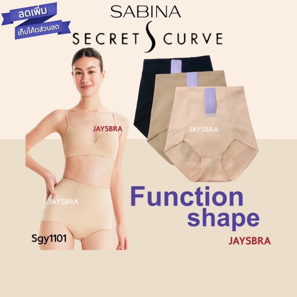 แจกโค้ด ลดเพิ่ม SABINA กางเกงในสเตย์ กระชับสัดส่วน secret s curve Y1101