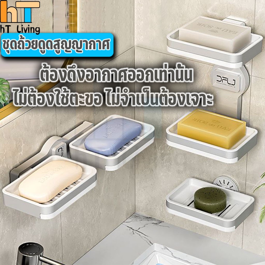 HT กล่องสบู่ กล่องสบู่ติดผนัง ที่วางสบู่ มีช่องระบายน้ำ สำหรับห้องน้ำ ชั้นเก็บของห้องน้ำ แบบสูญญากาศไร้กาว แบบ 2ชั้น 3สี