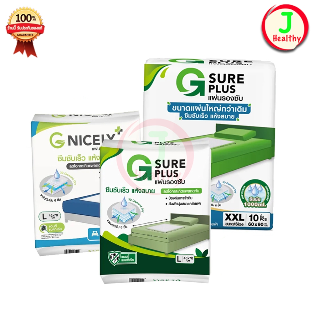 G SURE PLUS แผ่นรองซับ สำหรับผู้ใหญ่ (สินค้าตามตัวเลือก)