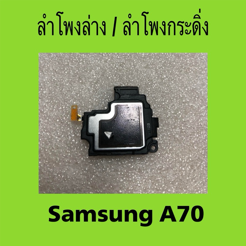 ลำโพงกระดิ่ง Samsung A70 /  ลำโพงล่าง Samsung Galaxy A70