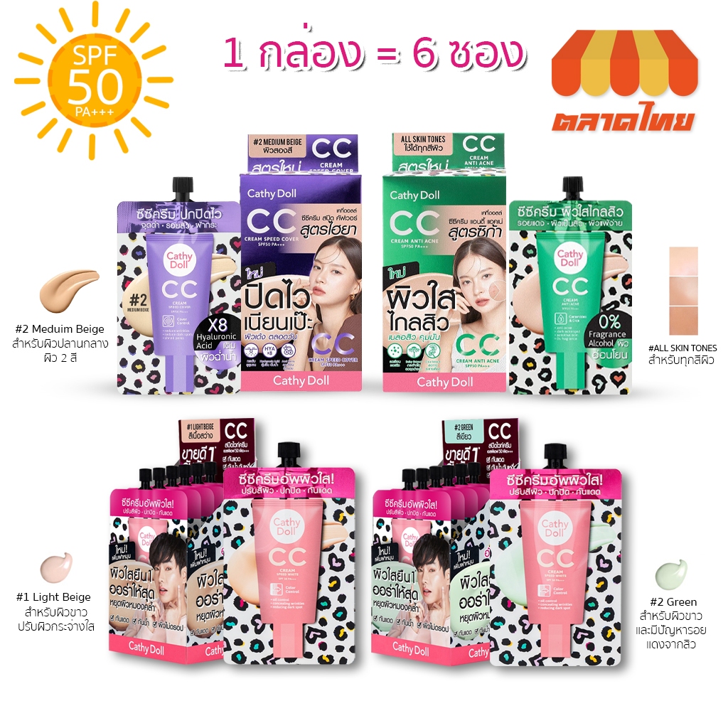 (แบบกล่อง) เคที่ดอลล์ รองพื้น ซีซีครีมผิวใส กันแดด Cathy Doll Speed White / Anti Acne CC Cream SPF50 PA+++ 7 ml. x 6