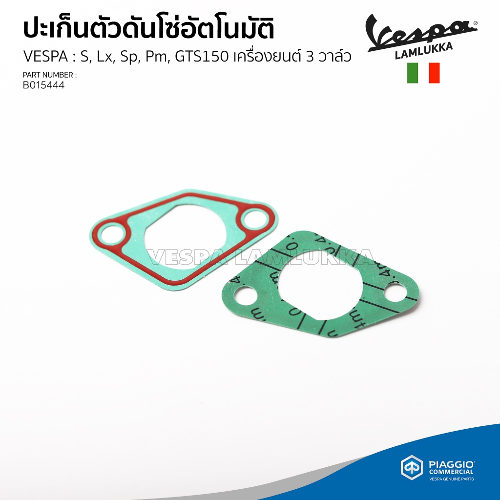 [B015444] ปะเก็นตัวดันโซ่อัตโนมัติ VESPA รุ่น S, LX, SP, PM, GTS150 เครื่องยนต์ 3 วาล์ว ของแท้เบิกศูนย์(ราคาต่อชิ้น)