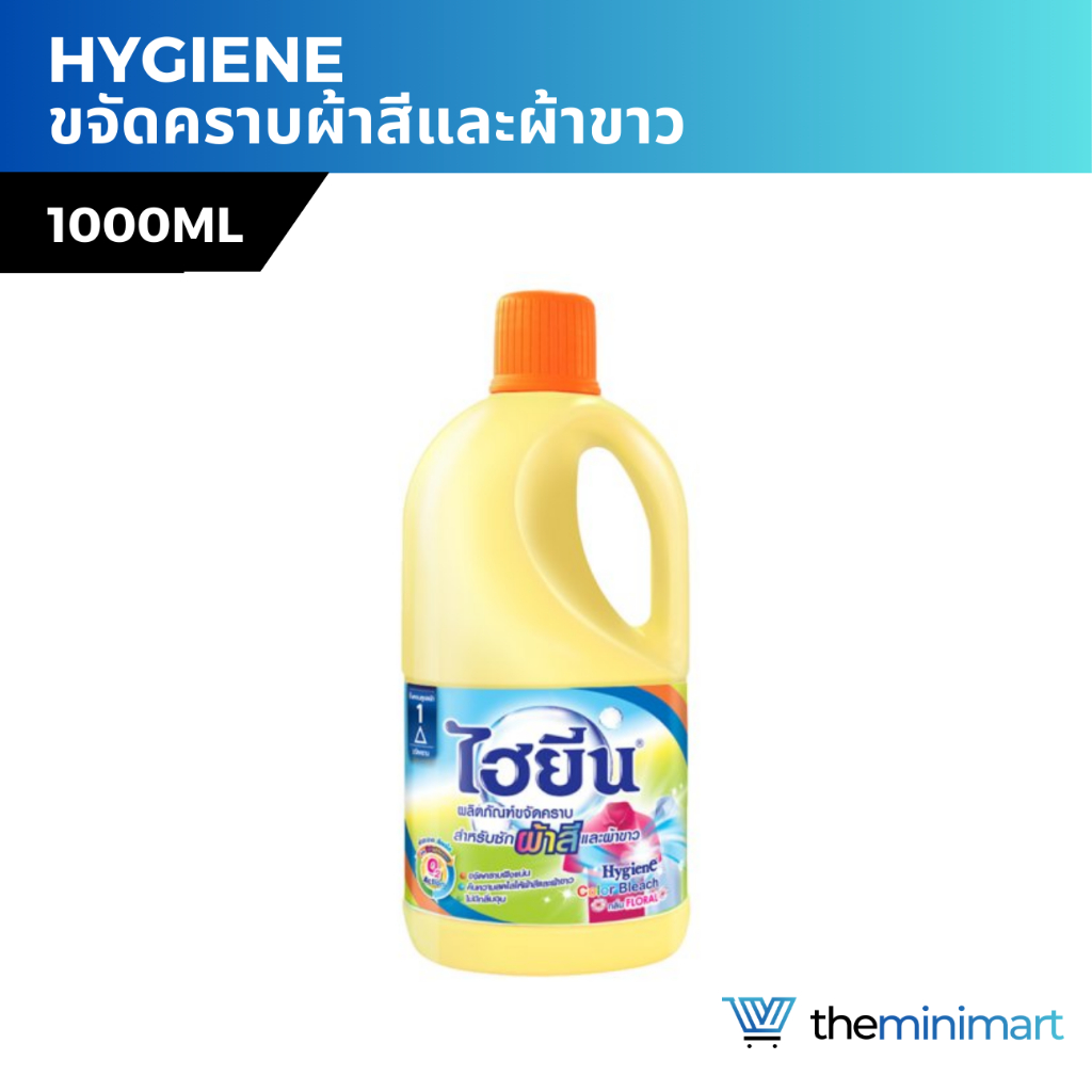 Hygiene ไฮยีน น้ำยาซักผ้า สำหรับผ้าขาวและผ้าสี ขจัดคราบ กลิ่นฟลอรัล 250ml 1000ml