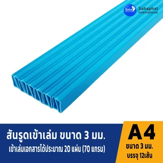 Sahaphat International สันรูด 3 มิล. แพ็ค12อัน สันรูดพลาสติก สันรูดรายงาน ปกรายงาน สันรูดเข้าเล่ม แฟ้มสันรูด