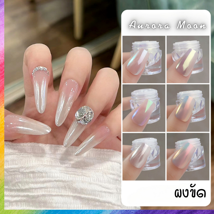 ผงขัด Aurora Moon สวยหรู ดูแพง ตรงปก มี 6 เฉด ให้เลือก