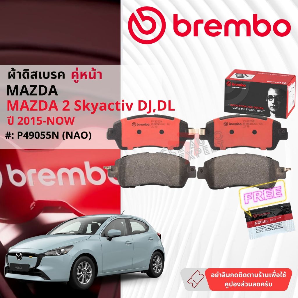 Mazda Mazda2, Mazda 2 DJ ปี 2015-now ผ้าดิสเบรคหน้า brembo NAO Ceramic P49050N, ก้ามเบรค TRW GS7874,