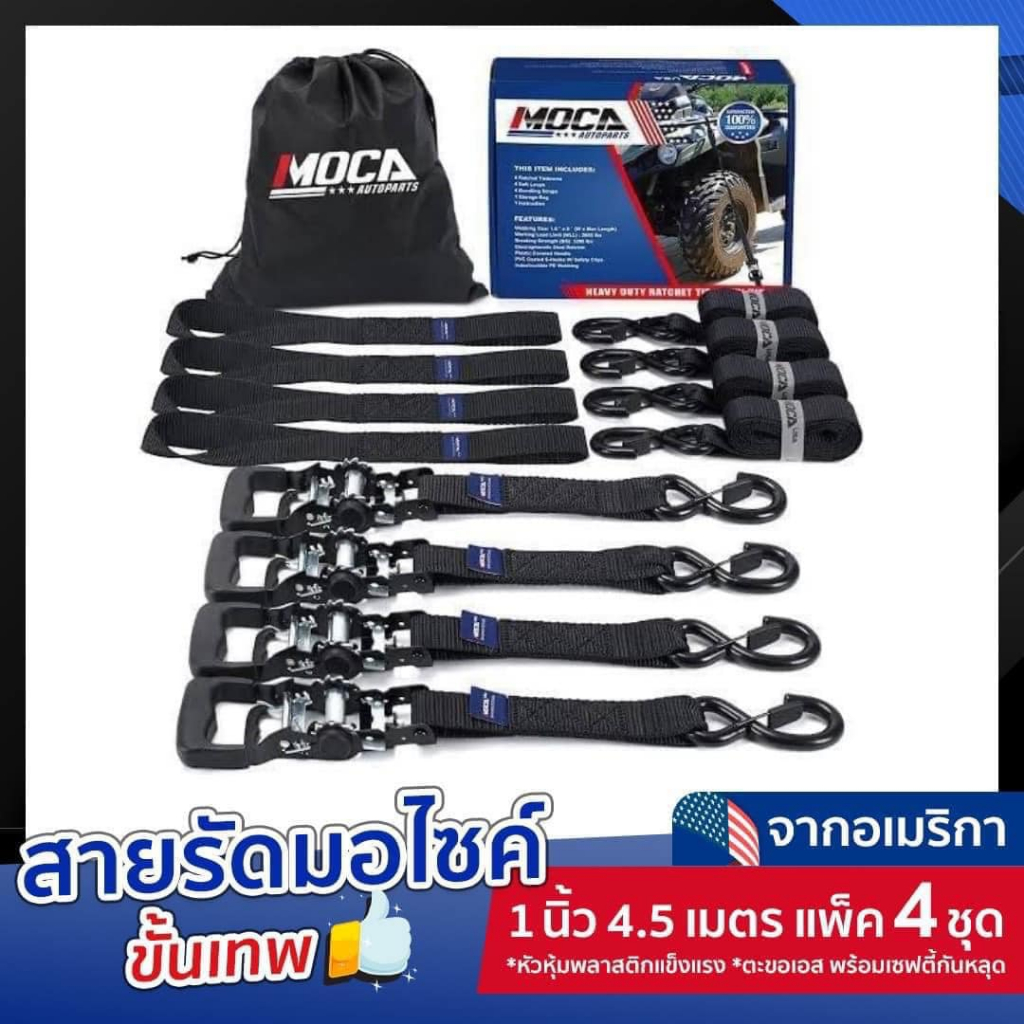 MOCA สายรัดรถ 1นิ้ว ยาว 4.5 เมตร (แพ็ค4ชุด) ตะขอเซฟตี้ สายรัดสินค้า สายรัดรถมอไซด์ สายรัดก๊อกแก๊ก