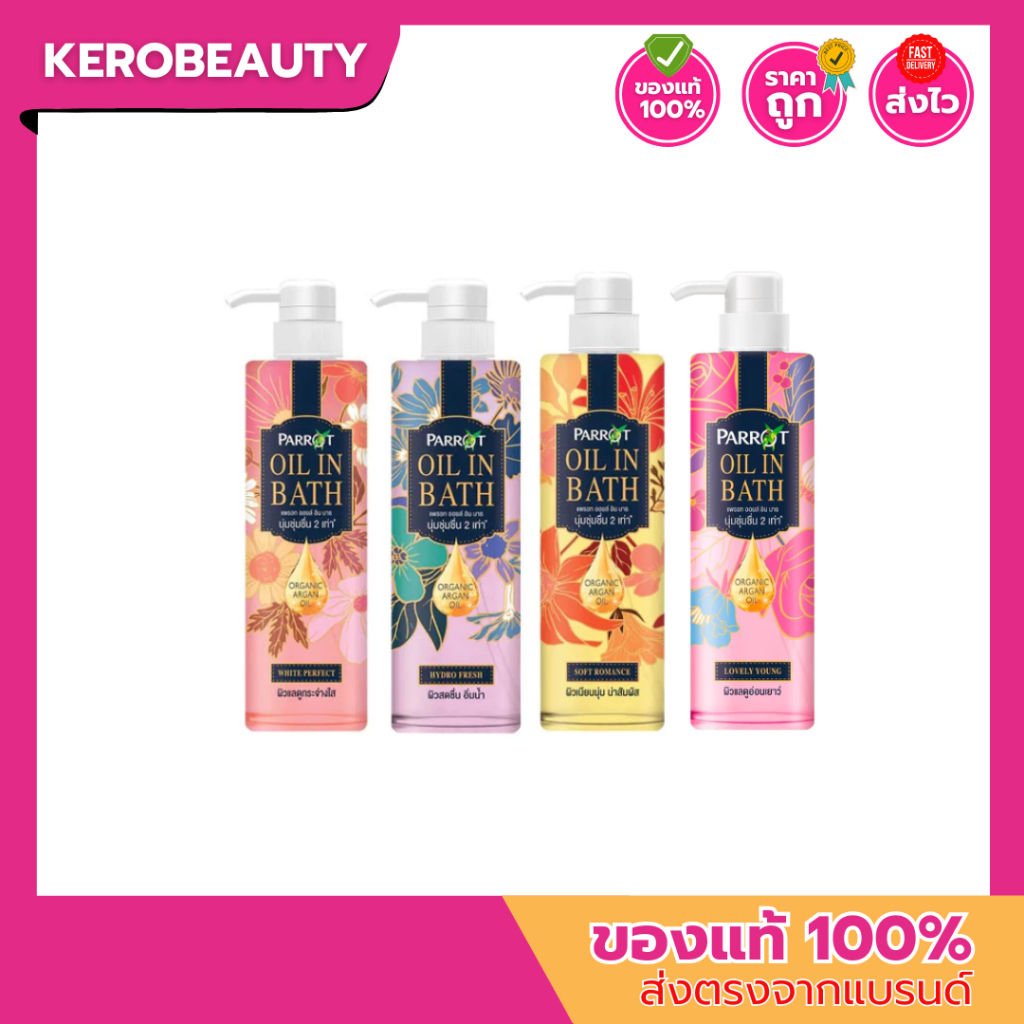 Parrot Oil in Bath แพรอท ออยล์ อิน บาธ เจลอาบน้ำแพรอท 400 ml.