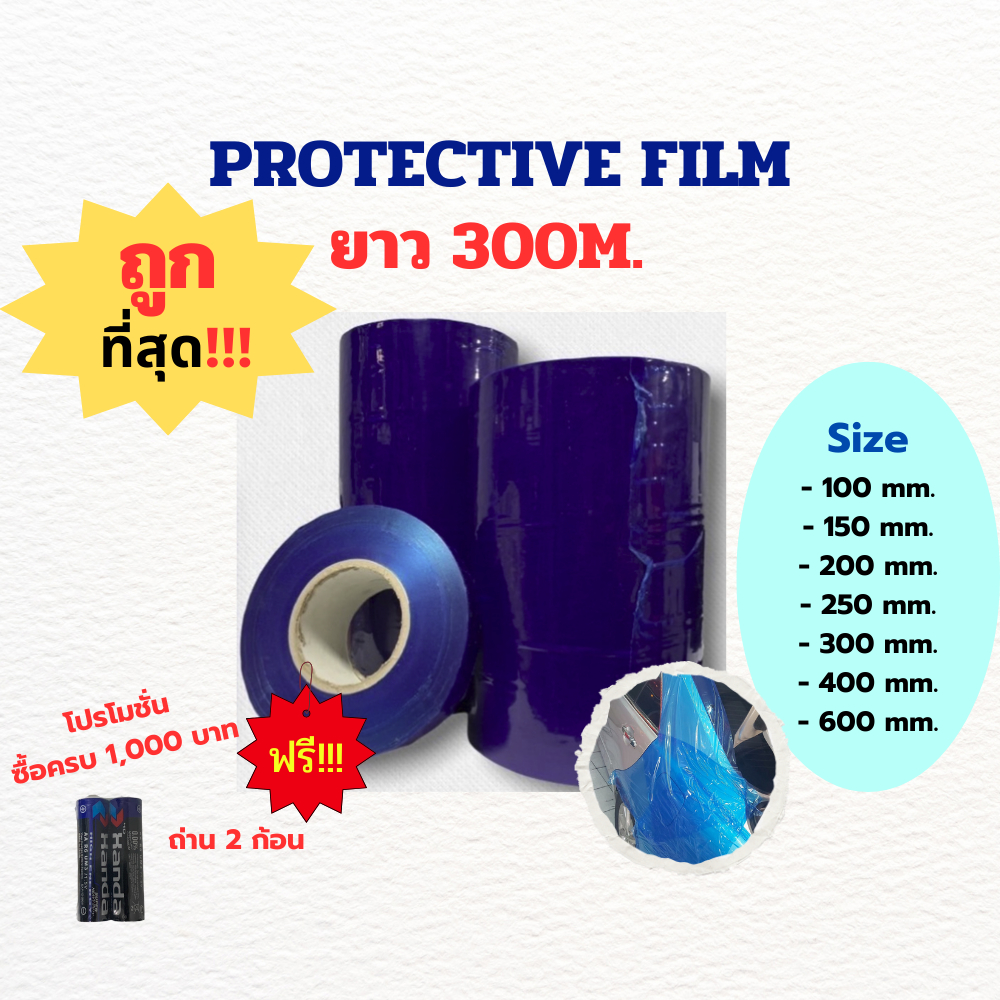 ฟิล์มกันรอย Blue,White Milk ยาวพิเศษ 300 เมตร!(ซื้อครบ1,000บาทฟรีถ่านAAหรือAAA 2ก้อน)กันรอยรถยนต์
