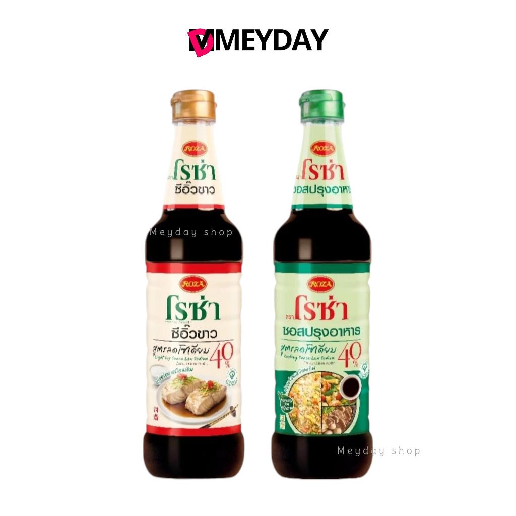 โรซ่า ซอสปรุงอาหาร และซีอิ๊วขาว สูตรลดโซเดียม 40% ขนาด 680 ml มีฮาลาล