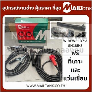 มีตัวเลือก สายเชื่อมสำเร็จ SH185-3 SH185-2 ใช้กับตู้เชื่อมได้ทุกรุ่น อินเวอร์เตอร์ สายใหญ่ 500A MAILTANK