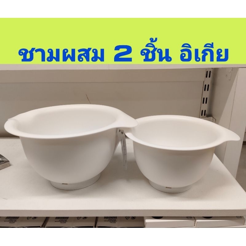 ชามผสม อิเกีย อีเกีย Ikea 2 ชิ้น ชามผสมพลาสติก