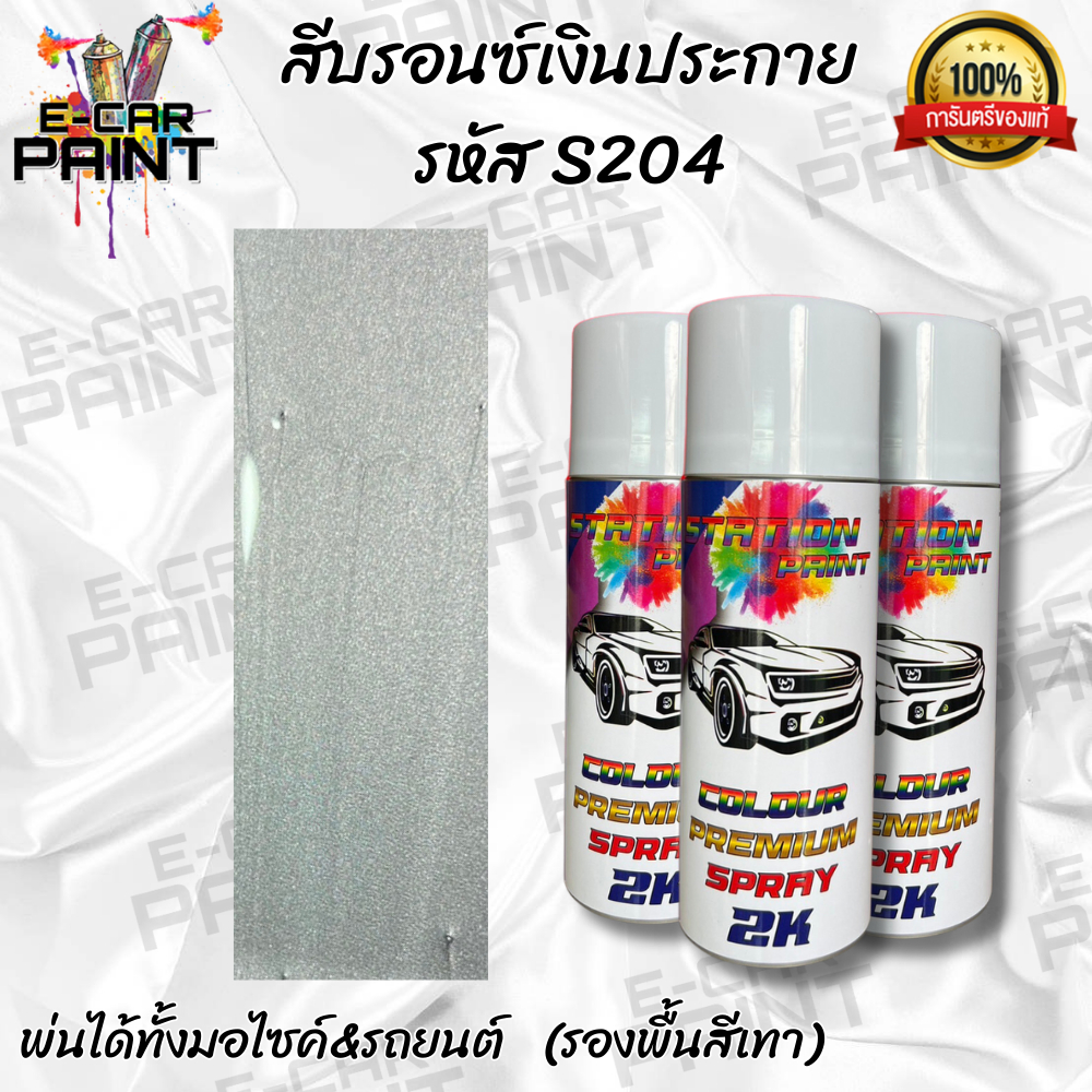 สีสเปรย์ Station2K สีบรอนซ์เงินประกาย รหัส S204