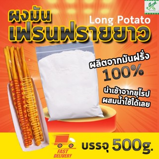 ถูกสุด ผงมันฝรั่งสำเร็จรูป สำหรับทำเฟรนฟรายยาว แป้งมันฝรั่งท…