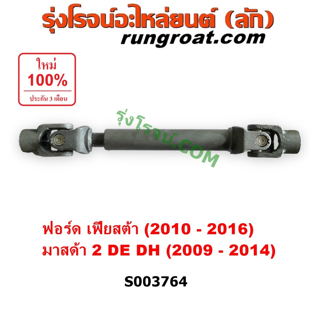 S003764 ยอยพวงมาลัย ฟอร์ด เฟียสต้า ยอยพวงมาลัย มาสด้า2 DE DH แกนยอยพวงมาลัย FORD FIESTA MAZDA2 DE DH 2009 10 11 12 13 14