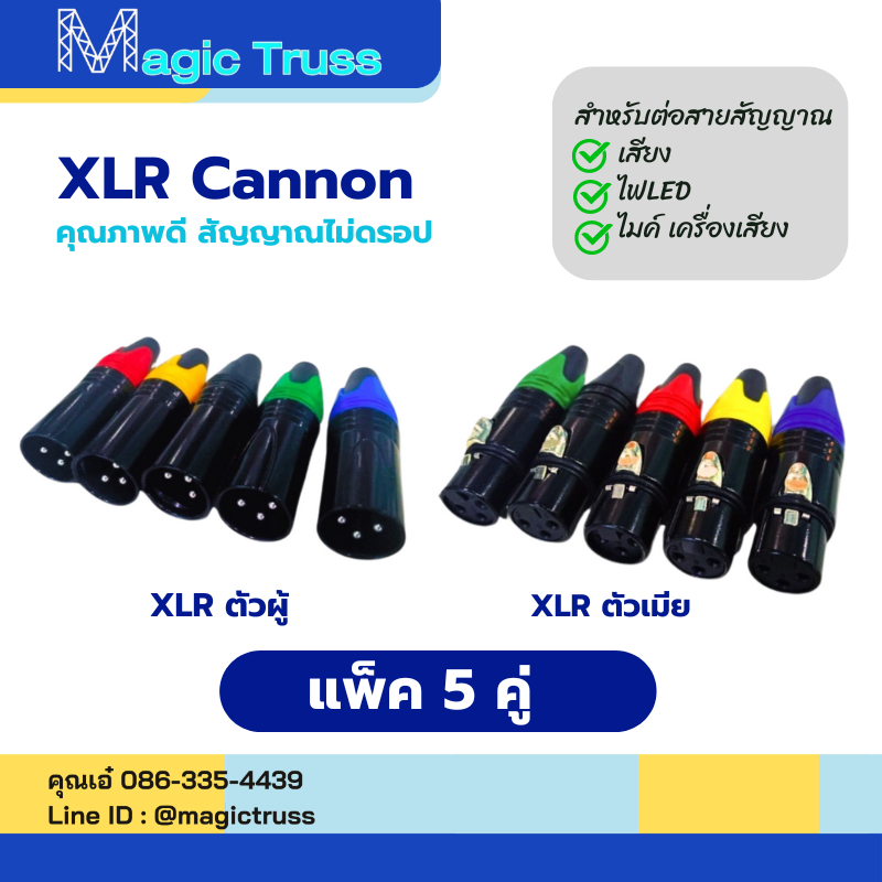 หัวXLRแจ็คเสียบสายไมโครโฟน 5คู่ ราคา ตัวเมีย5/ตัวผู้5