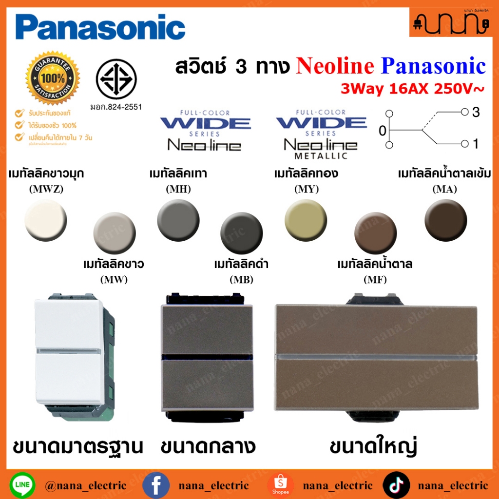 สวิตช์ 3 ทาง , Switches 3 way  WEAG Panasonic Neoline Metallic แท้ ,WEAG5512 ,WEAG5522 ,WEAG5532