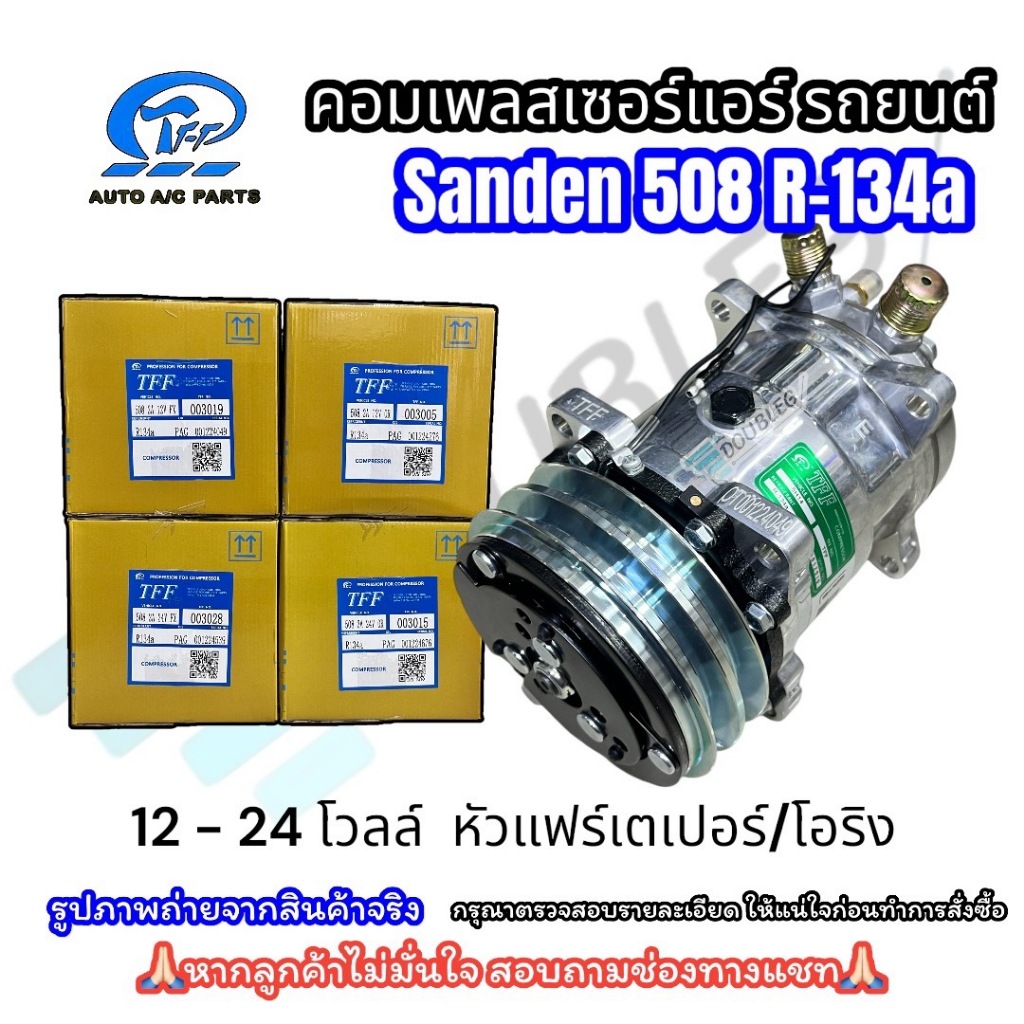 (TFF) คอมแอร์ SD-508 SANDEN 5H14 R134 หัวแฟร์เตเปอร์ /หัวโอริง 12-24 โวลต์
