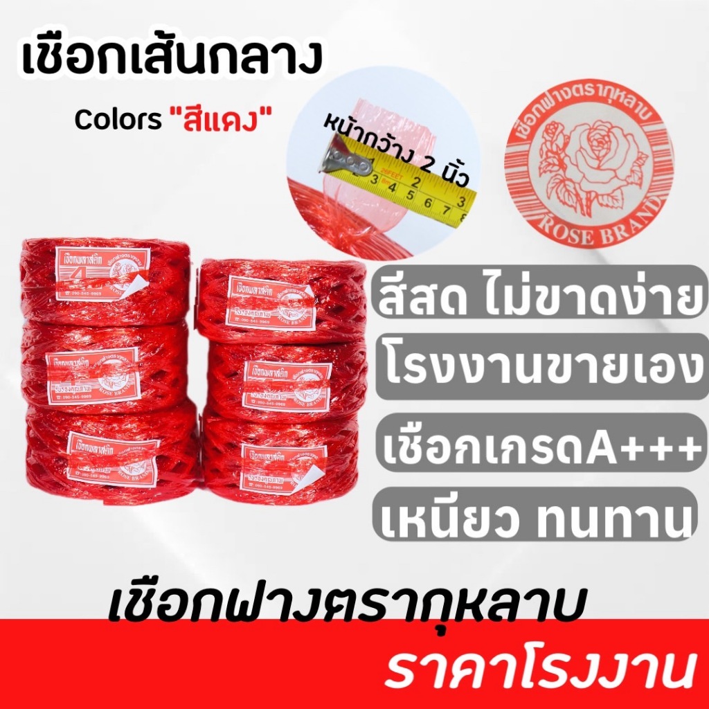 เชือกฟาง เส้นกลาง ยกแถว 6 ม้วน 1.2kg. สีสด เหนียวแน่น ราคาโรงงาน