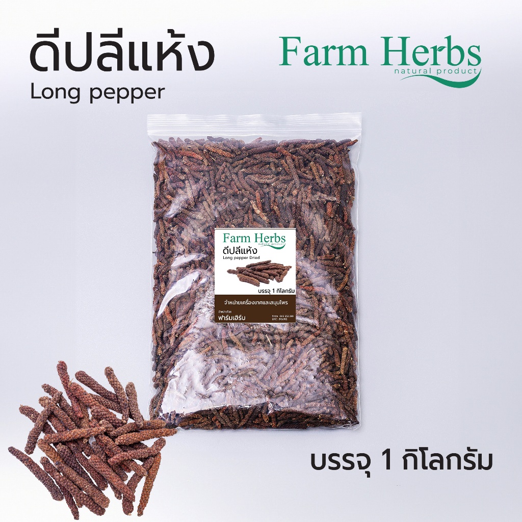 ดีปลีแห้ง Dried Indian long pepper ตราฟาร์มเฮิร์บ ขนาด 1 กิโลกรัม (FHR0127069)