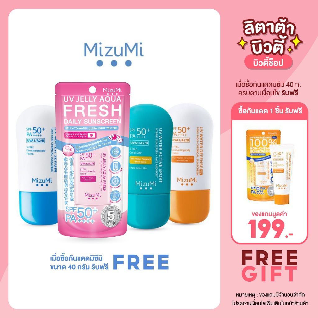[แถมฟรี กันแดด1 หลอด] มิซูมิ ยูวี วอเตอร์ เซรั่ม MIZUMI UV WATER SERUM 100% NON-CHEMIAL SUNSCREEN 40 กรัม
